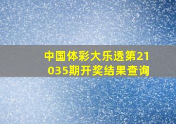 中国体彩大乐透第21035期开奖结果查询