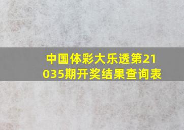 中国体彩大乐透第21035期开奖结果查询表