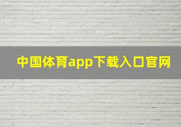 中国体育app下载入口官网