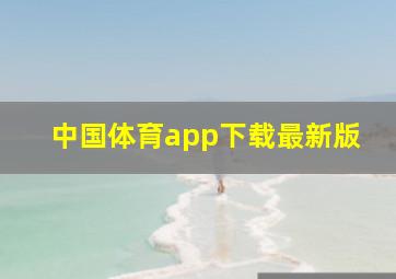 中国体育app下载最新版