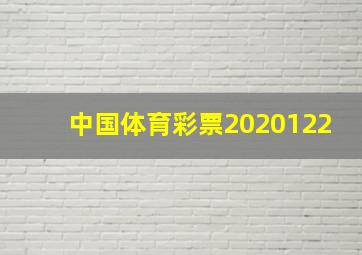 中国体育彩票2020122