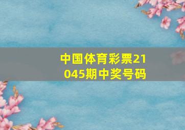 中国体育彩票21045期中奖号码