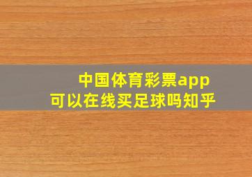 中国体育彩票app可以在线买足球吗知乎