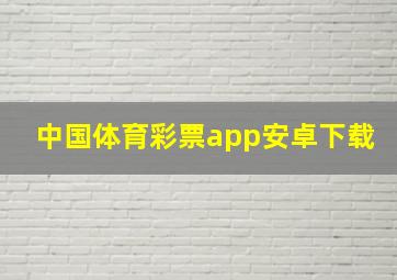 中国体育彩票app安卓下载