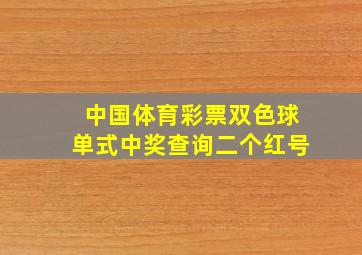 中国体育彩票双色球单式中奖查询二个红号