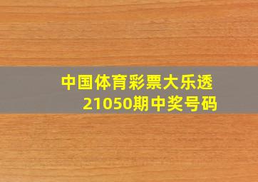 中国体育彩票大乐透21050期中奖号码