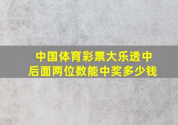 中国体育彩票大乐透中后面两位数能中奖多少钱