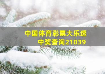 中国体育彩票大乐透中奖查询21039