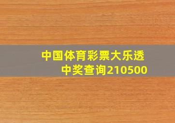 中国体育彩票大乐透中奖查询210500