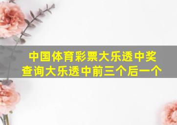 中国体育彩票大乐透中奖查询大乐透中前三个后一个