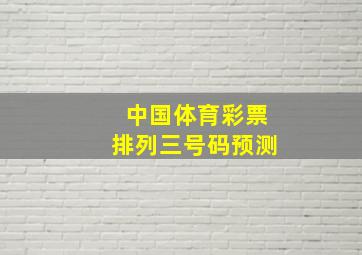 中国体育彩票排列三号码预测