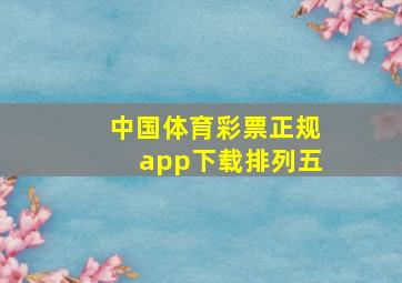 中国体育彩票正规app下载排列五