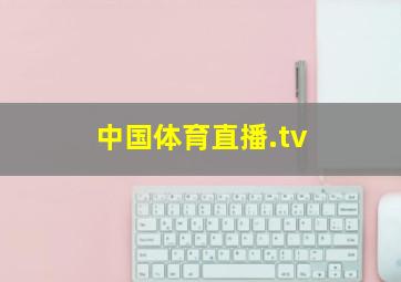 中国体育直播.tv