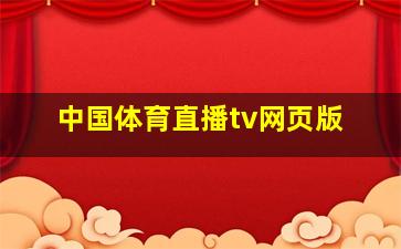 中国体育直播tv网页版