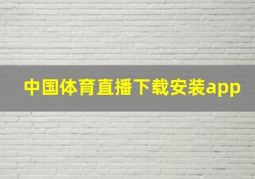 中国体育直播下载安装app