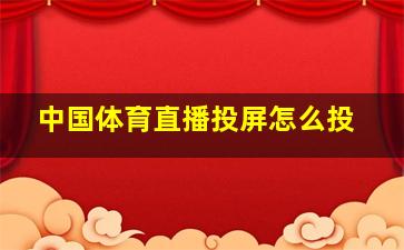 中国体育直播投屏怎么投