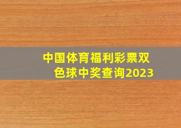 中国体育福利彩票双色球中奖查询2023