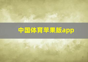 中国体育苹果版app