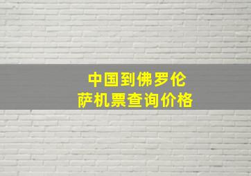 中国到佛罗伦萨机票查询价格