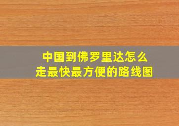 中国到佛罗里达怎么走最快最方便的路线图