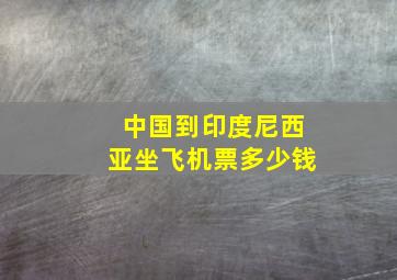 中国到印度尼西亚坐飞机票多少钱