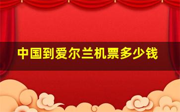 中国到爱尔兰机票多少钱