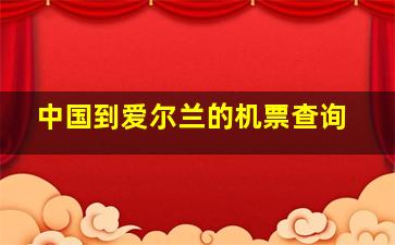 中国到爱尔兰的机票查询