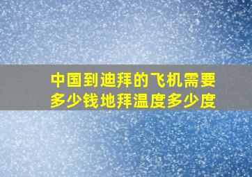 中国到迪拜的飞机需要多少钱地拜温度多少度