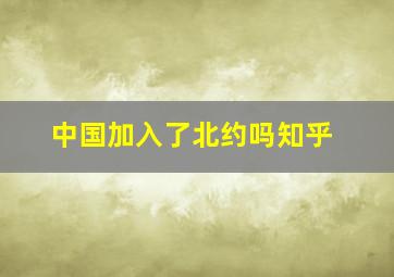 中国加入了北约吗知乎