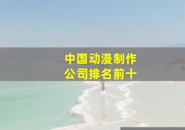 中国动漫制作公司排名前十