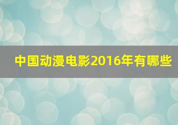 中国动漫电影2016年有哪些