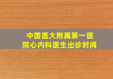 中国医大附属第一医院心内科医生出诊时间