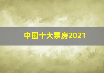 中国十大票房2021