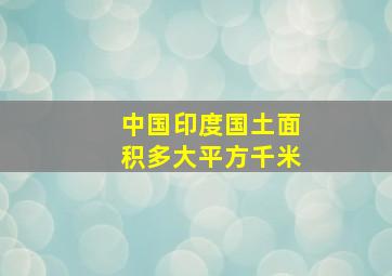 中国印度国土面积多大平方千米