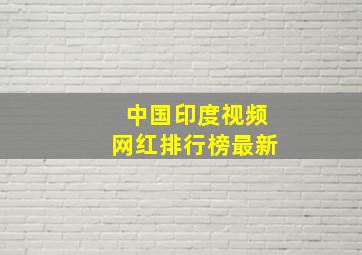 中国印度视频网红排行榜最新