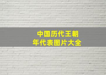 中国历代王朝年代表图片大全