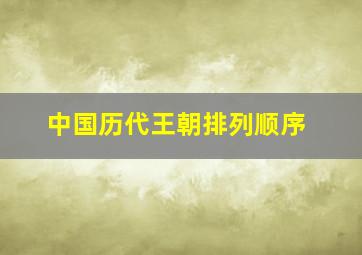 中国历代王朝排列顺序