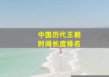 中国历代王朝时间长度排名