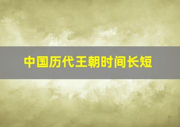 中国历代王朝时间长短