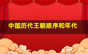 中国历代王朝顺序和年代