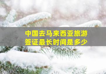 中国去马来西亚旅游签证最长时间是多少