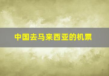 中国去马来西亚的机票