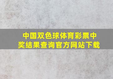 中国双色球体育彩票中奖结果查询官方网站下载