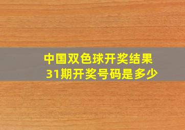 中国双色球开奖结果31期开奖号码是多少