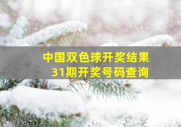 中国双色球开奖结果31期开奖号码查询