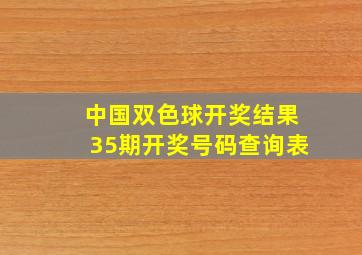 中国双色球开奖结果35期开奖号码查询表