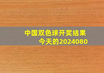 中国双色球开奖结果今天的2024080