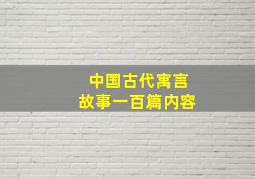 中国古代寓言故事一百篇内容