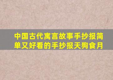 中国古代寓言故事手抄报简单又好看的手抄报天狗食月