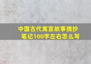 中国古代寓言故事摘抄笔记100字左右怎么写